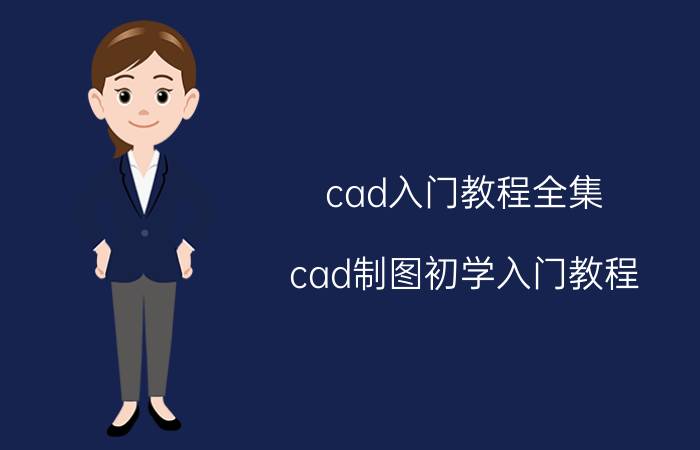 cad入门教程全集 cad制图初学入门教程？